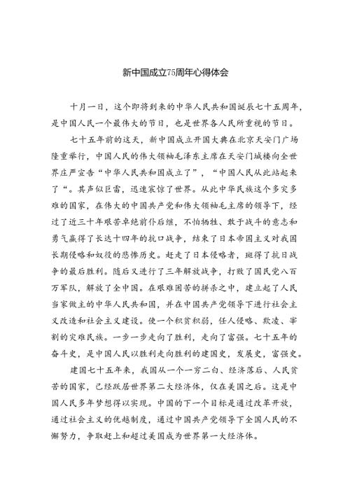 （9篇）新中国成立75周年心得体会（详细版）.docx