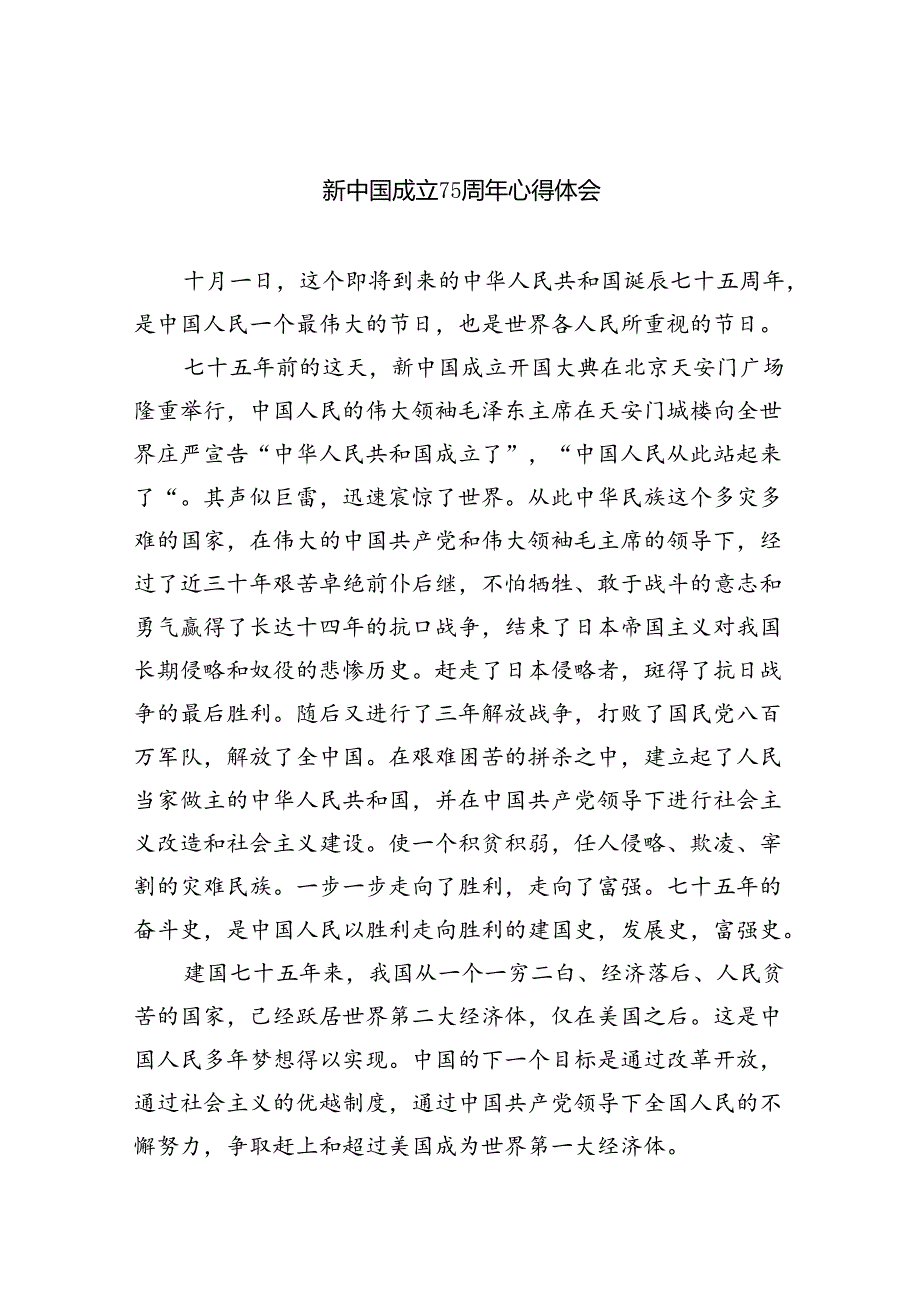 （9篇）新中国成立75周年心得体会（详细版）.docx_第1页