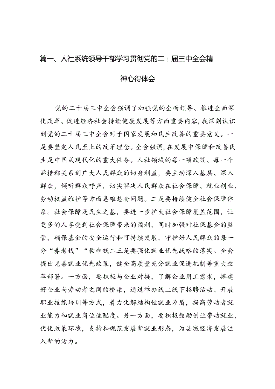 （10篇）人社系统领导干部学习贯彻党的二十三中全会精神心得体会范文.docx_第2页
