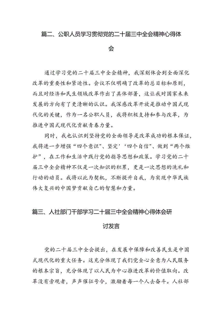 （10篇）人社系统领导干部学习贯彻党的二十三中全会精神心得体会范文.docx_第3页