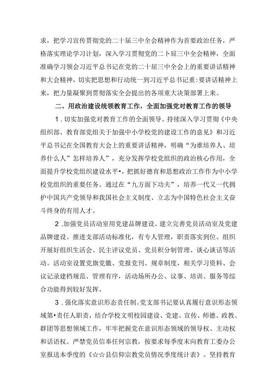 （11篇）学校党支部2024年党建工作计划（精选）.docx_第2页