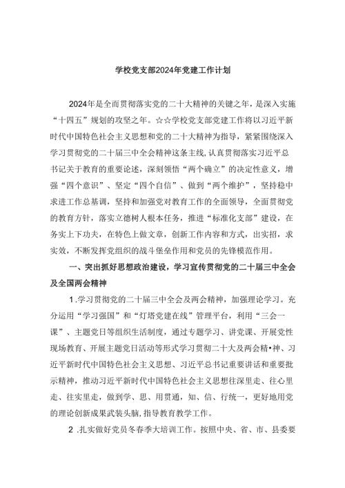 （11篇）学校党支部2024年党建工作计划（精选）.docx