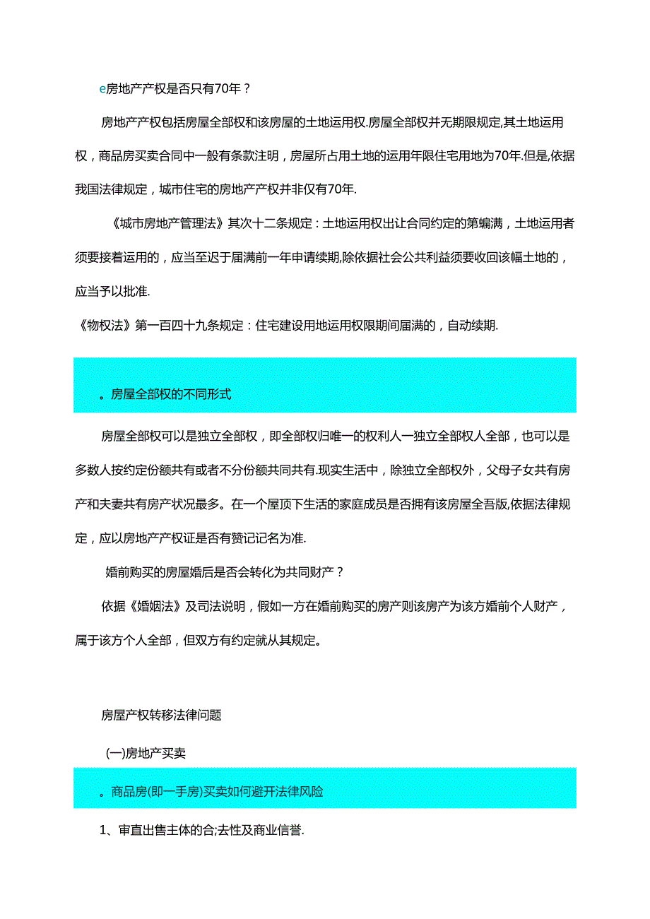 房屋产权及转移和租赁法律问题.docx_第2页