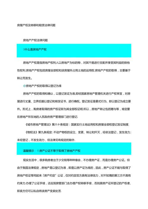 房屋产权及转移和租赁法律问题.docx