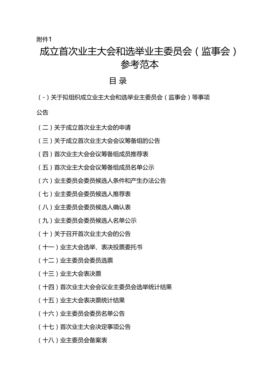 成立首次业主大会和选举业主委员会参考范本.docx