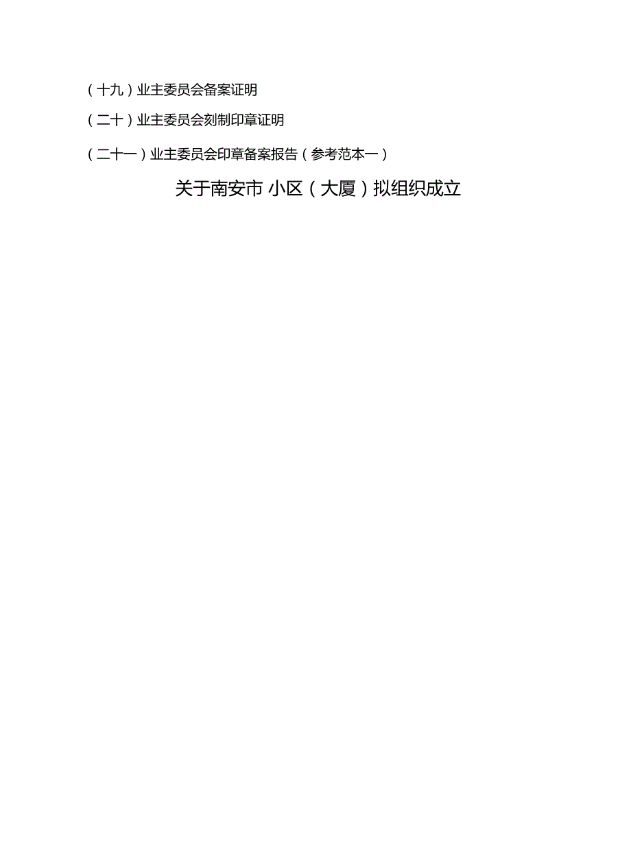 成立首次业主大会和选举业主委员会参考范本.docx_第2页