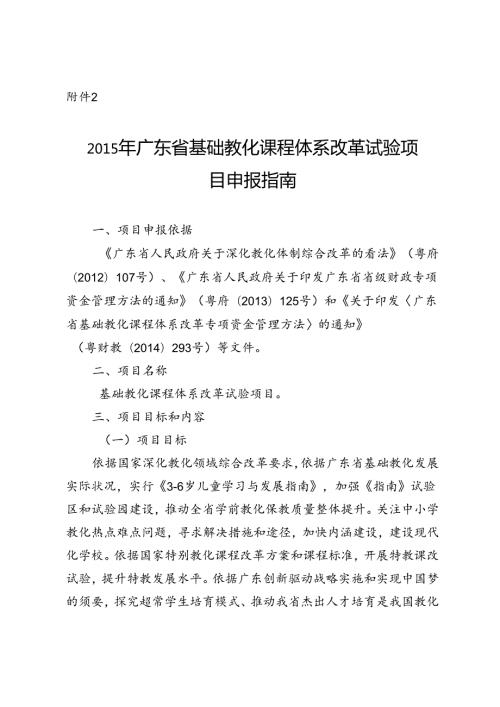 广东省基础教育课程体系改革实验项目.docx