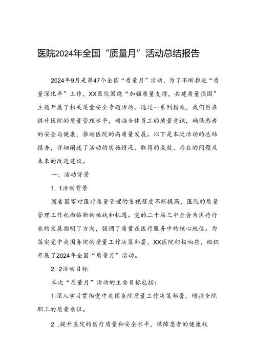 医院2024年开展第47个全国“质量月”活动总结报告.docx
