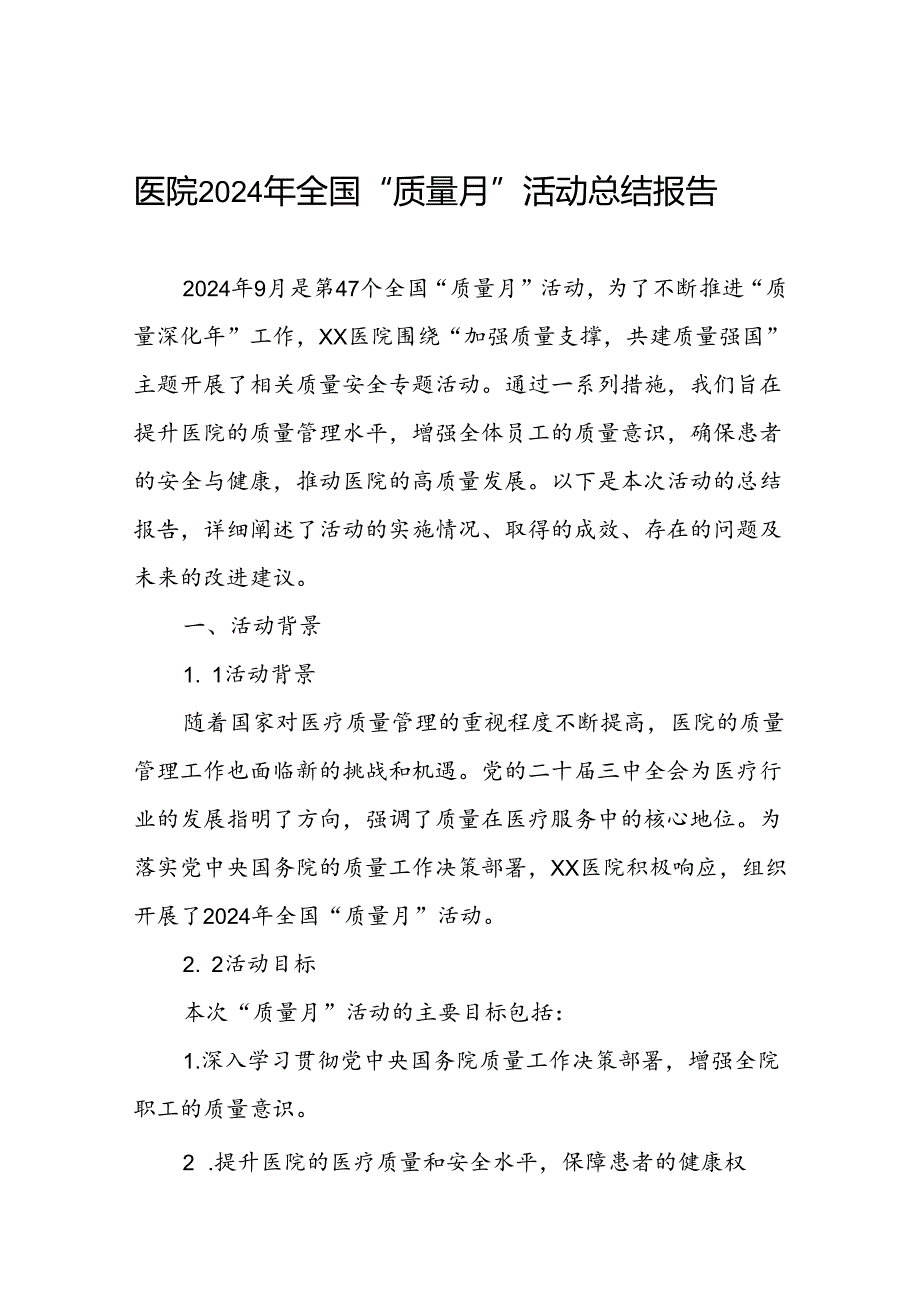 医院2024年开展第47个全国“质量月”活动总结报告.docx_第1页