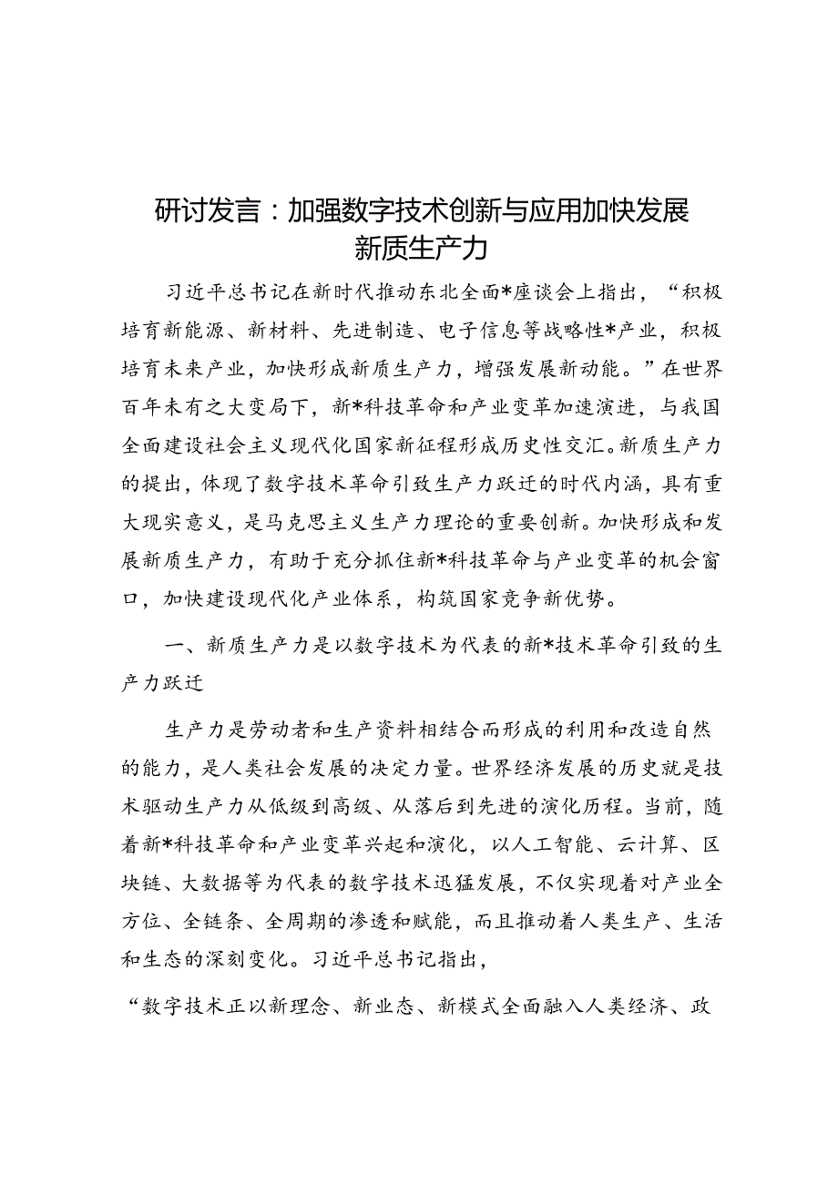 研讨发言：加强数字技术创新与应用 加快发展新质生产力.docx_第1页