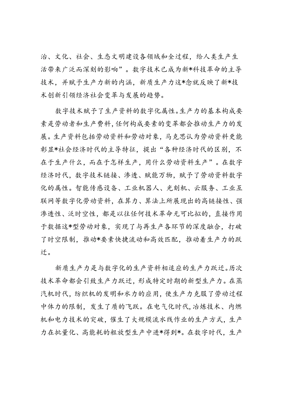 研讨发言：加强数字技术创新与应用 加快发展新质生产力.docx_第2页