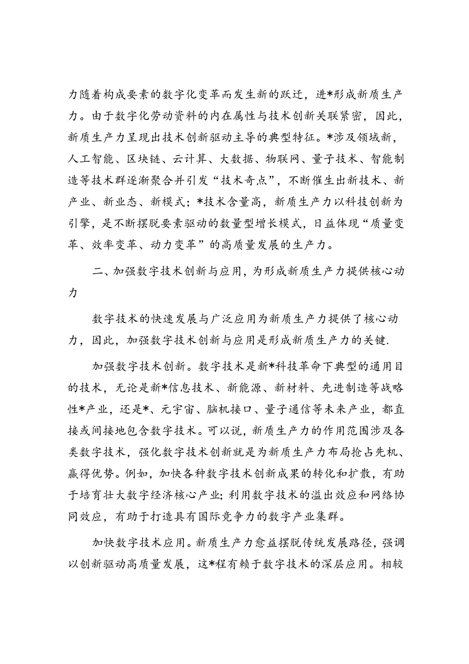 研讨发言：加强数字技术创新与应用 加快发展新质生产力.docx_第3页