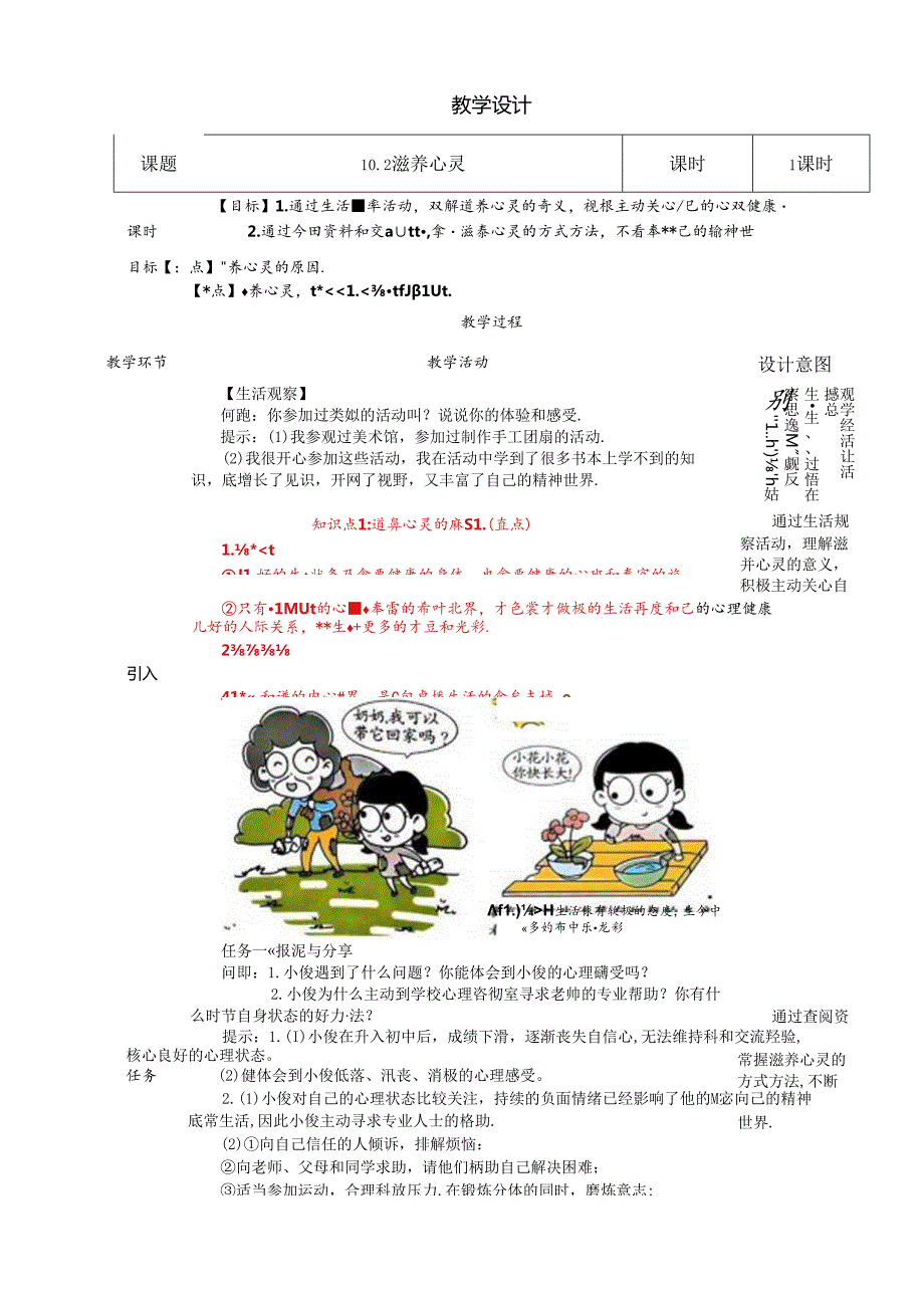 （2024年新改）部编版七年级上册道德与法治 《滋养心灵》教案.docx_第1页