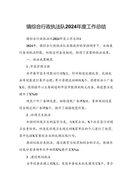 镇综合行政执法队2024工作总结.docx
