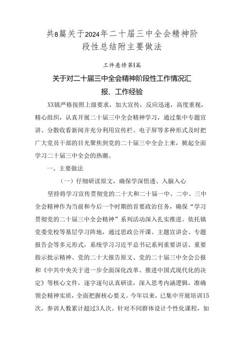 共8篇关于2024年二十三中全会精神阶段性总结附主要做法.docx