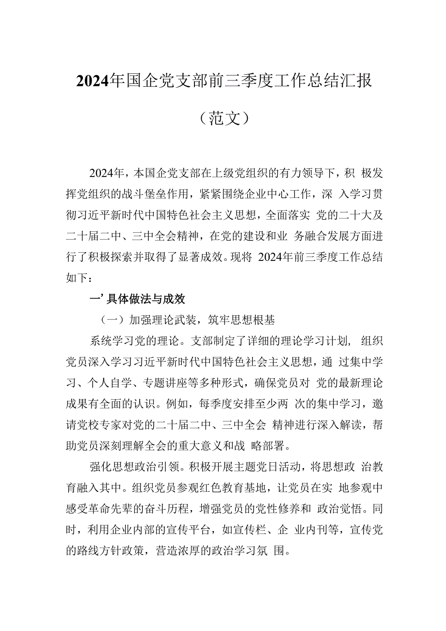 2024年国企党支部前三季度工作总结汇报（范文）.docx_第1页