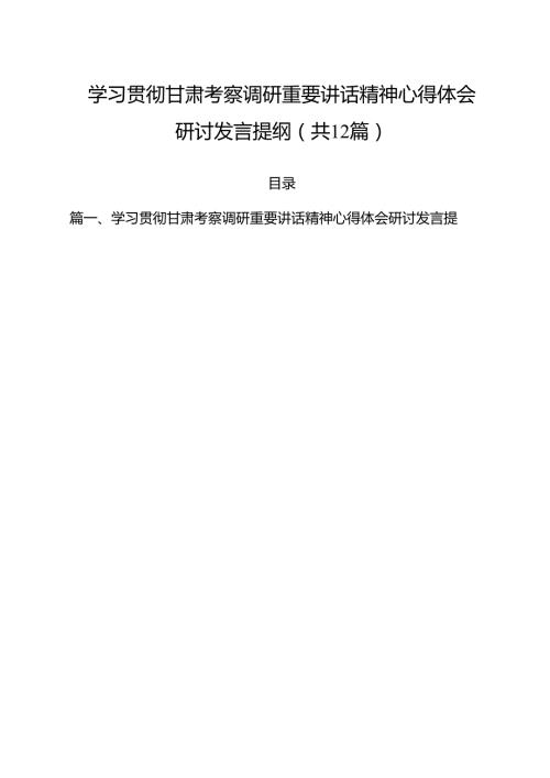 （12篇）学习贯彻甘肃考察调研重要讲话精神心得体会研讨发言提纲最新精选.docx