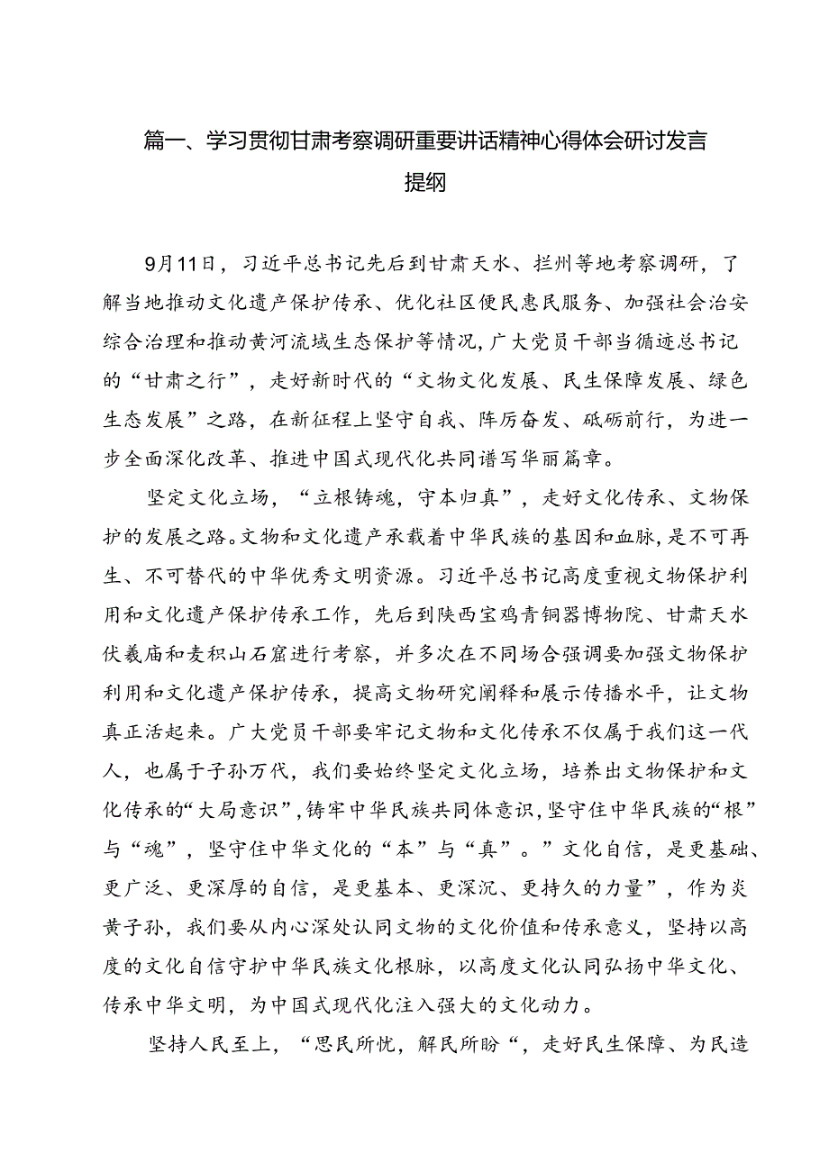 （12篇）学习贯彻甘肃考察调研重要讲话精神心得体会研讨发言提纲最新精选.docx_第2页