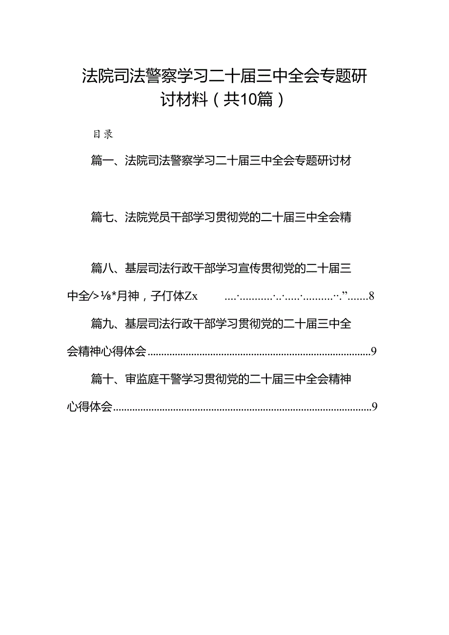 （10篇）法院司法警察学习二十三中全会专题研讨材料（最新版）.docx_第1页