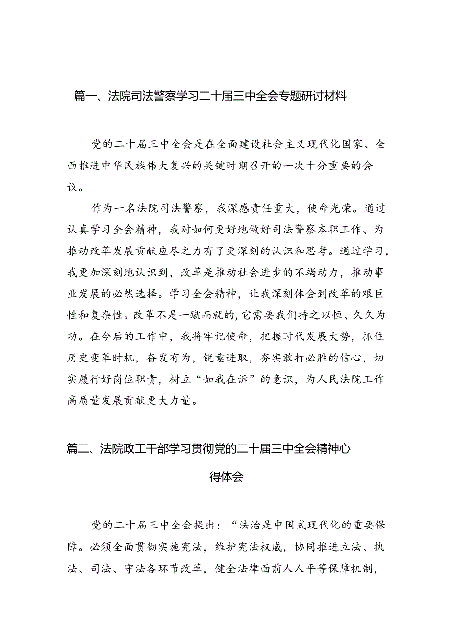 （10篇）法院司法警察学习二十三中全会专题研讨材料（最新版）.docx_第2页