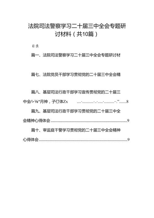 （10篇）法院司法警察学习二十三中全会专题研讨材料（最新版）.docx