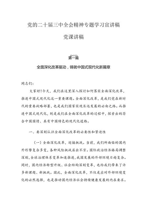 党的二十三中全会精神专题学习宣讲稿党课讲稿（共7篇）.docx