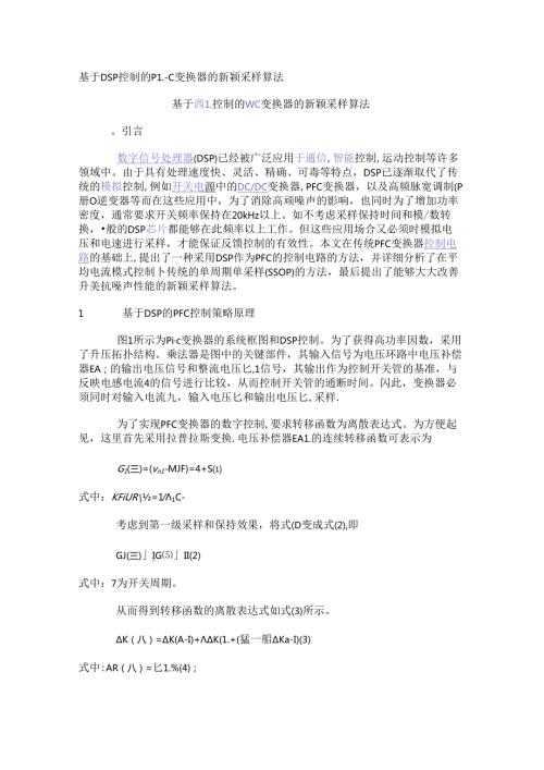基于DSP控制的PFC变换器的新颖采样算法.docx