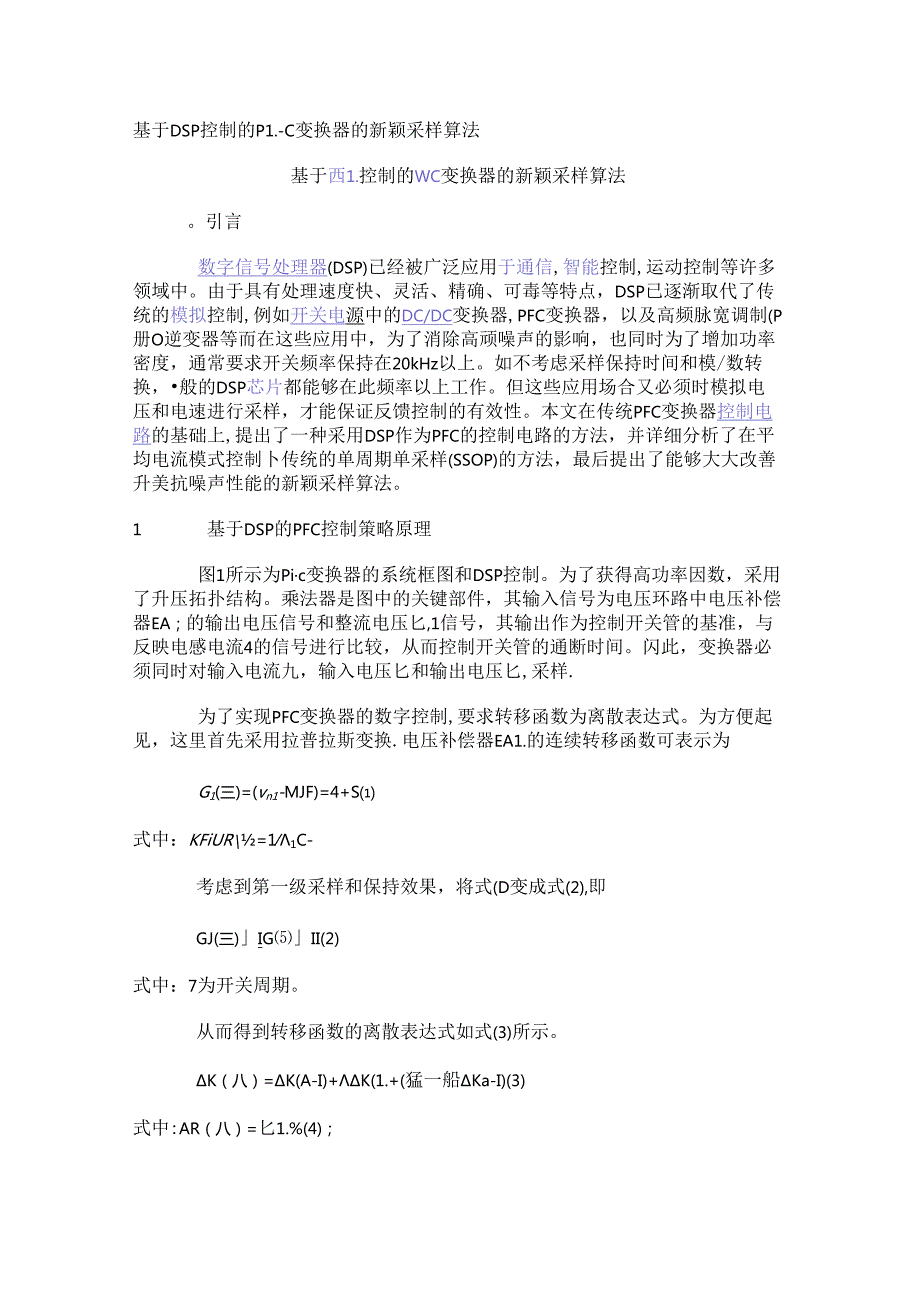 基于DSP控制的PFC变换器的新颖采样算法.docx_第1页