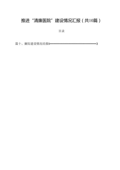 推进“清廉医院”建设情况汇报范文10篇供参考.docx