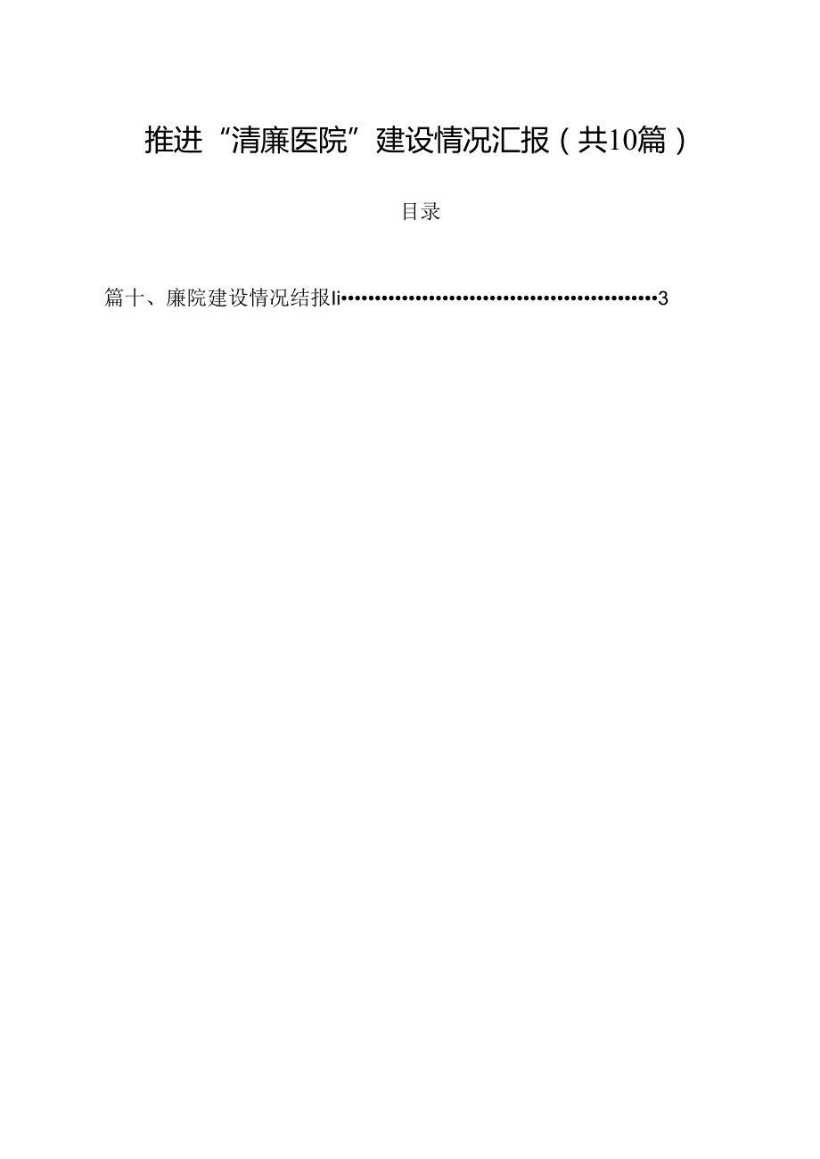 推进“清廉医院”建设情况汇报范文10篇供参考.docx_第1页