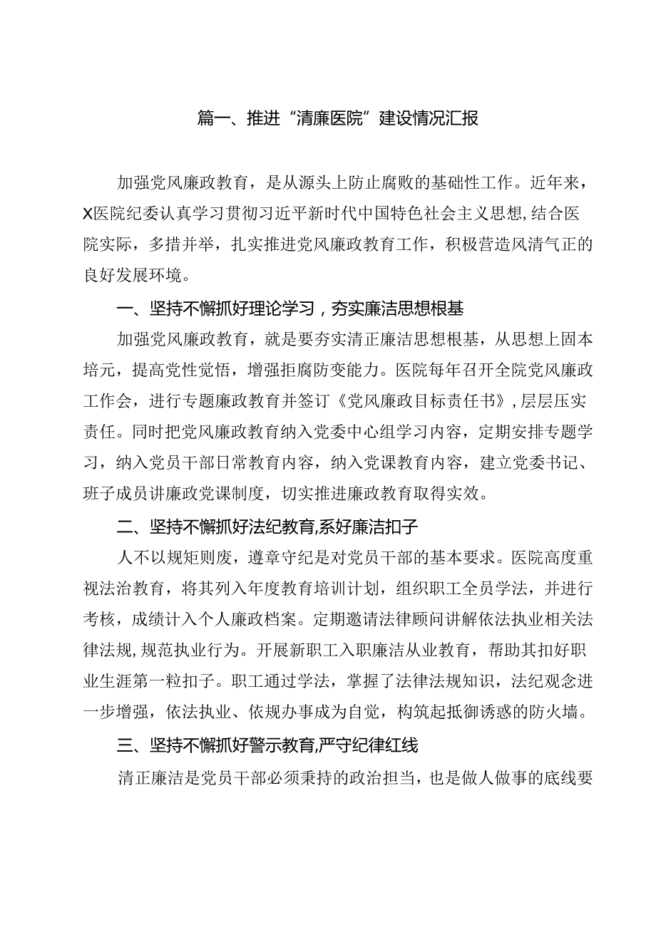 推进“清廉医院”建设情况汇报范文10篇供参考.docx_第2页