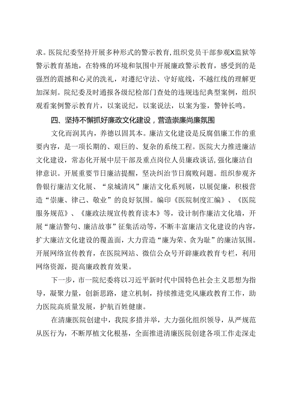 推进“清廉医院”建设情况汇报范文10篇供参考.docx_第3页