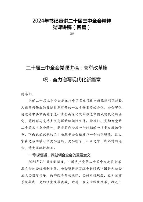 2024年书记宣讲二十三中全会精神党课讲稿（四篇）.docx
