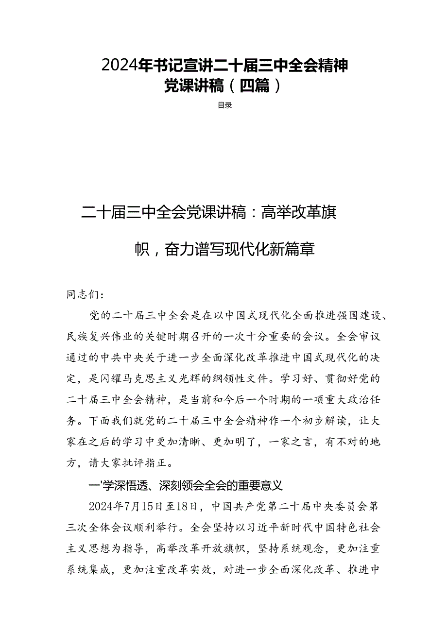 2024年书记宣讲二十三中全会精神党课讲稿（四篇）.docx_第1页