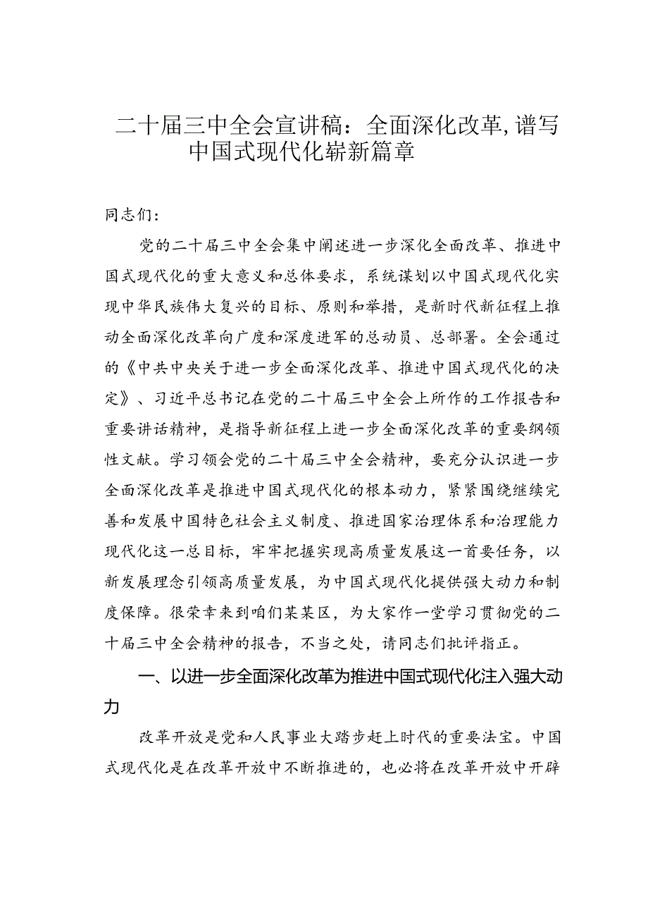 二十三中全会宣讲稿：全面深化改革谱写中国式现代化崭新篇章.docx_第1页