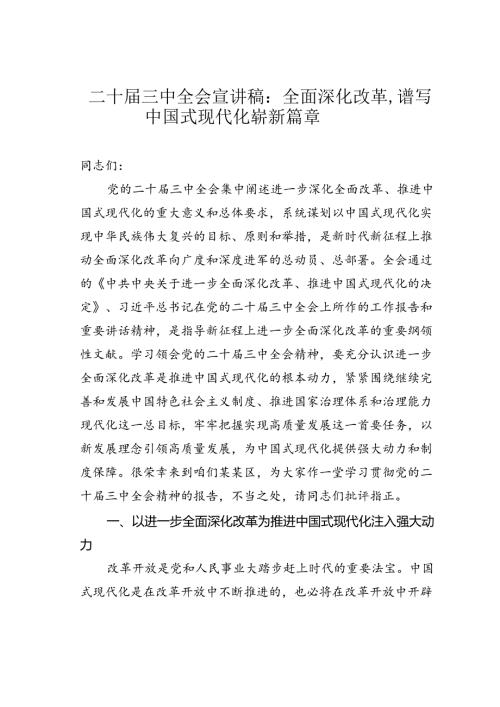 二十三中全会宣讲稿：全面深化改革谱写中国式现代化崭新篇章.docx