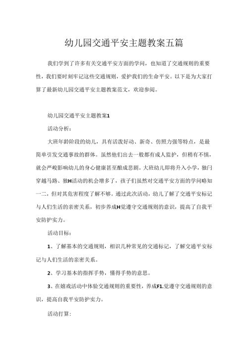 幼儿园交通安全主题教案五篇.docx