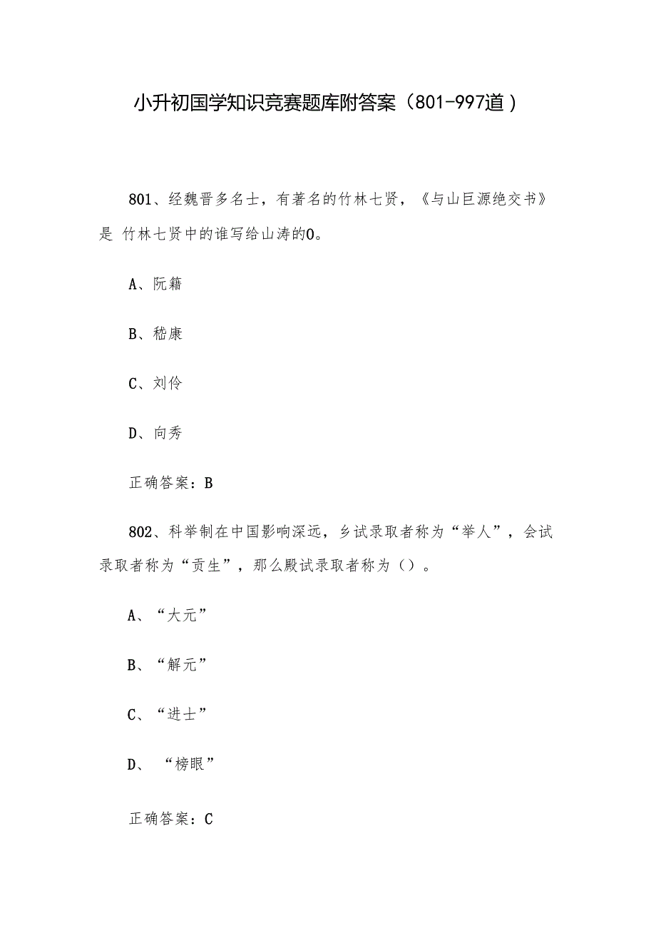小升初国学知识竞赛题库附答案（801997道）.docx_第1页