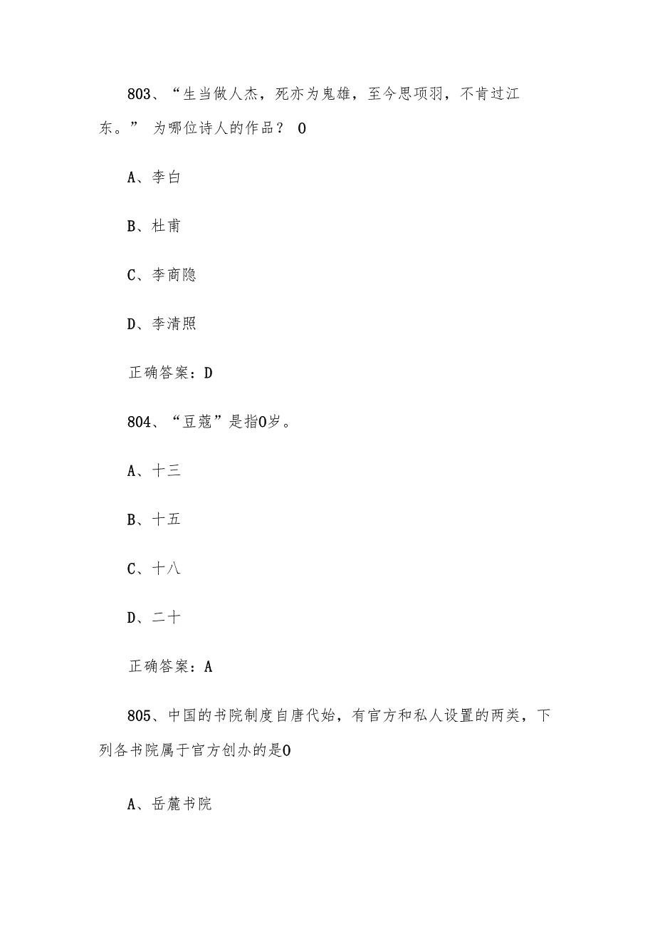 小升初国学知识竞赛题库附答案（801997道）.docx_第2页