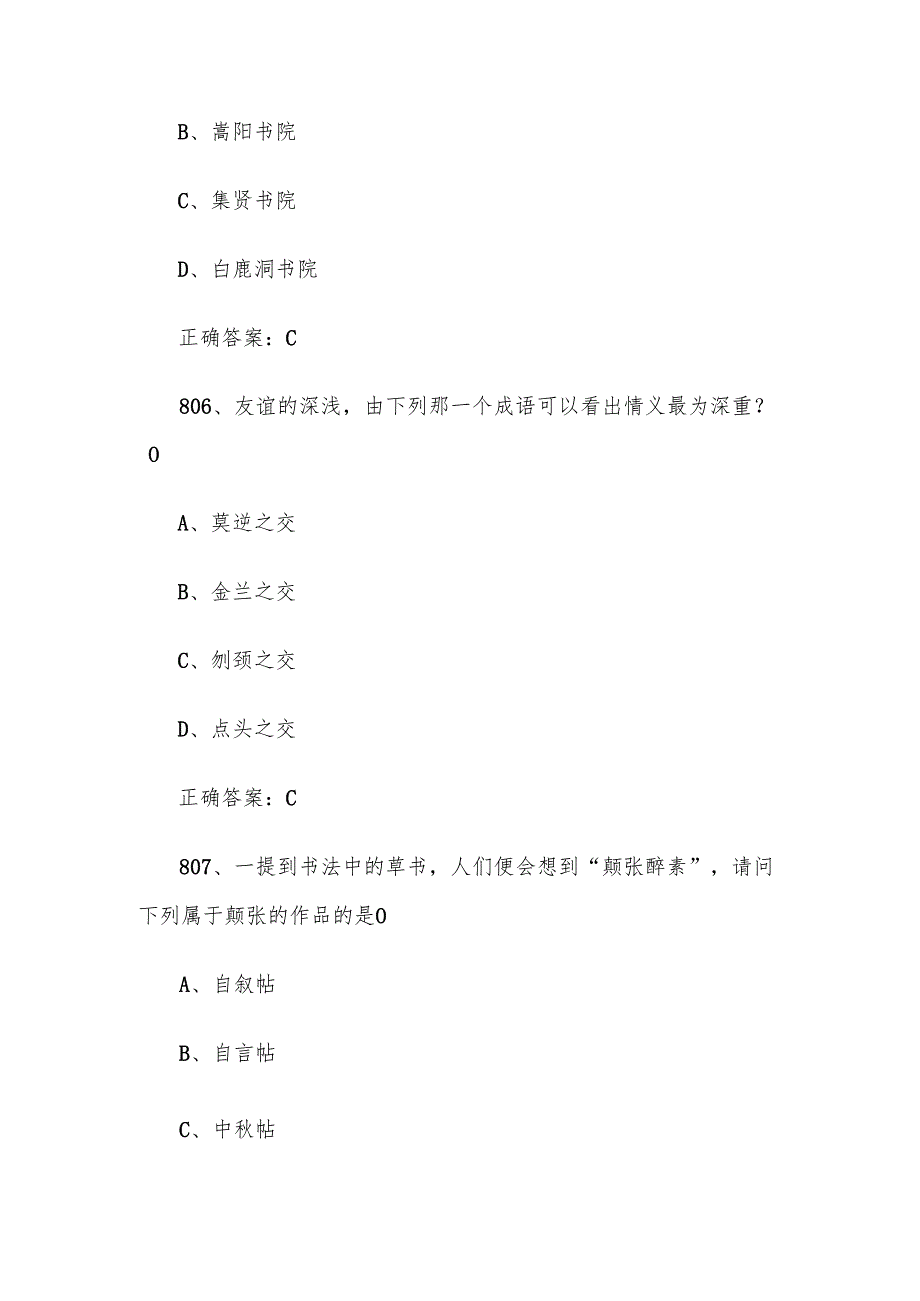 小升初国学知识竞赛题库附答案（801997道）.docx_第3页
