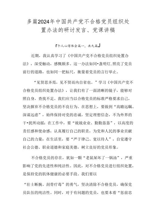 多篇2024年中国共产党不合格党员组织处置办法的研讨发言、党课讲稿.docx