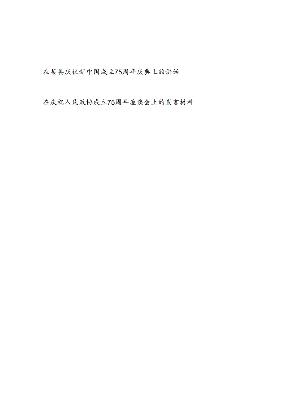 书记领导在某县庆祝新中国成立75周年庆典上的讲话发言和在庆祝人民政协成立75周年座谈会上的发言材料.docx_第1页