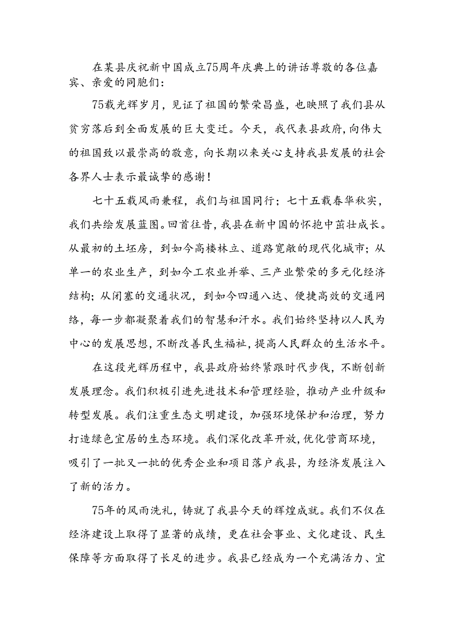 书记领导在某县庆祝新中国成立75周年庆典上的讲话发言和在庆祝人民政协成立75周年座谈会上的发言材料.docx_第2页