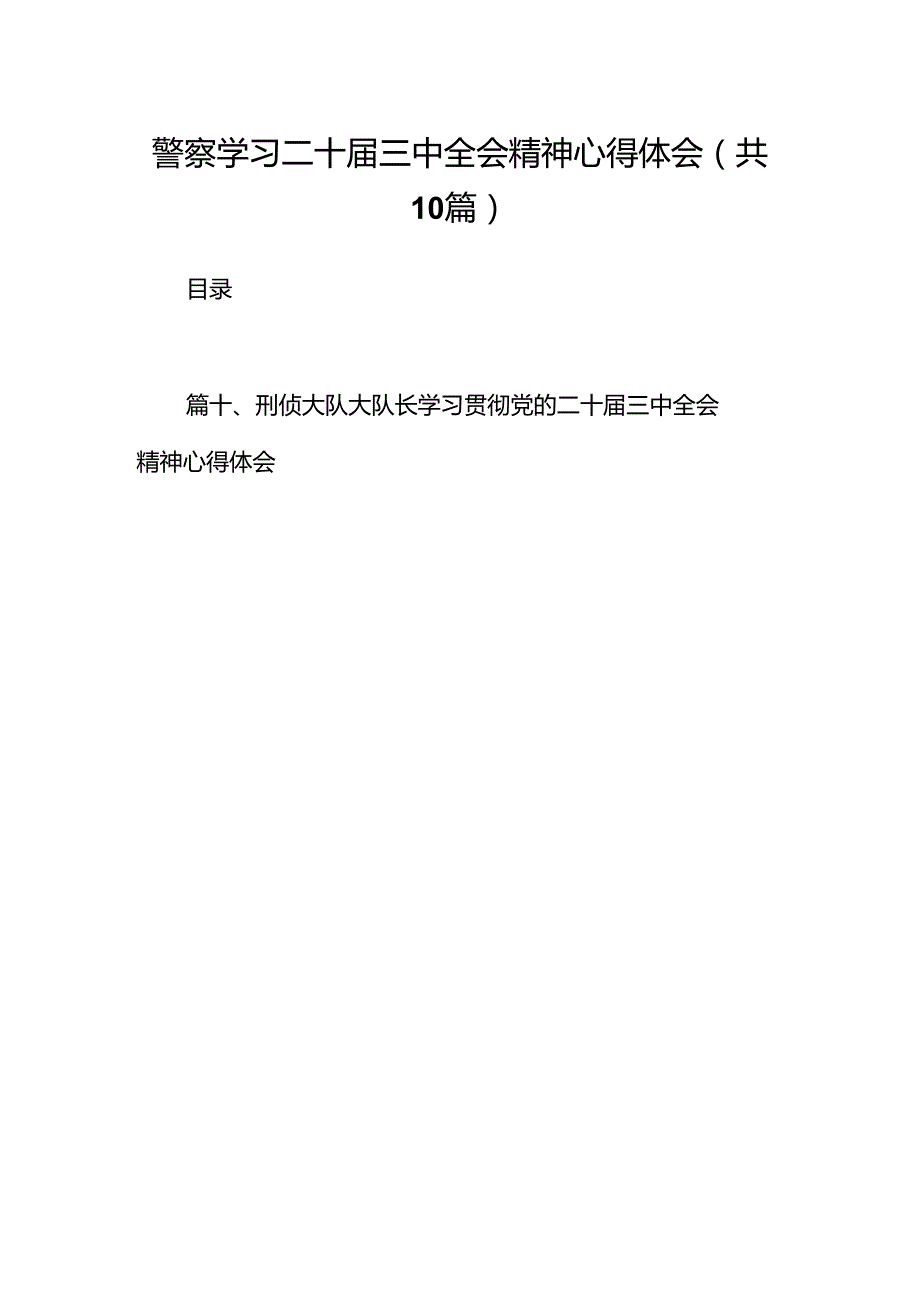 警察学习二十三中全会精神心得体会（共10篇选择）.docx_第1页