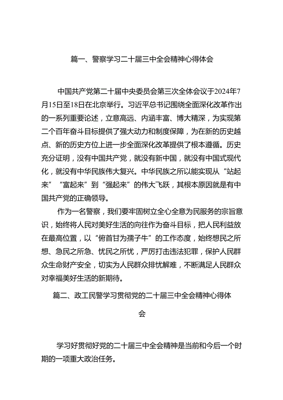警察学习二十三中全会精神心得体会（共10篇选择）.docx_第2页
