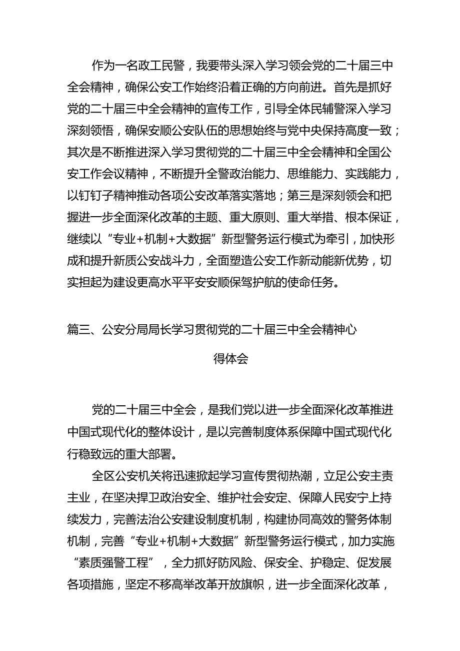 警察学习二十三中全会精神心得体会（共10篇选择）.docx_第3页