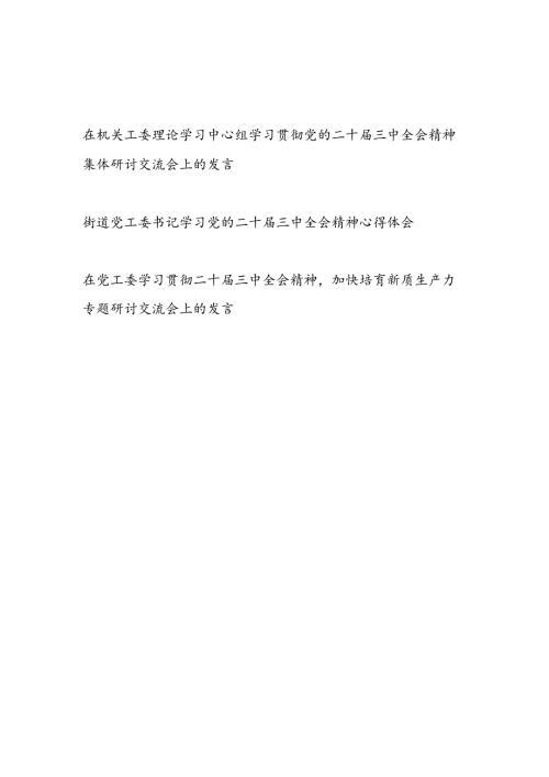 在机关工委理论学习中心组党工委学习贯彻党的二十三中全会精神集体研讨交流会上的发言心得体会3篇.docx