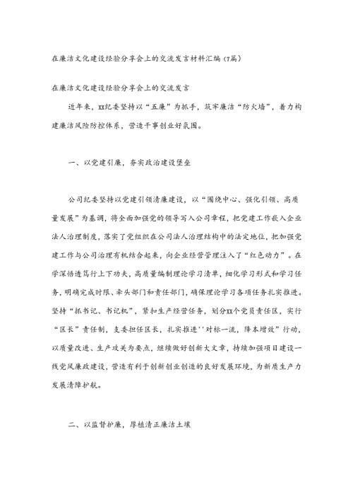 （7篇）在廉洁文化建设经验分享会上的交流发言材料汇编.docx