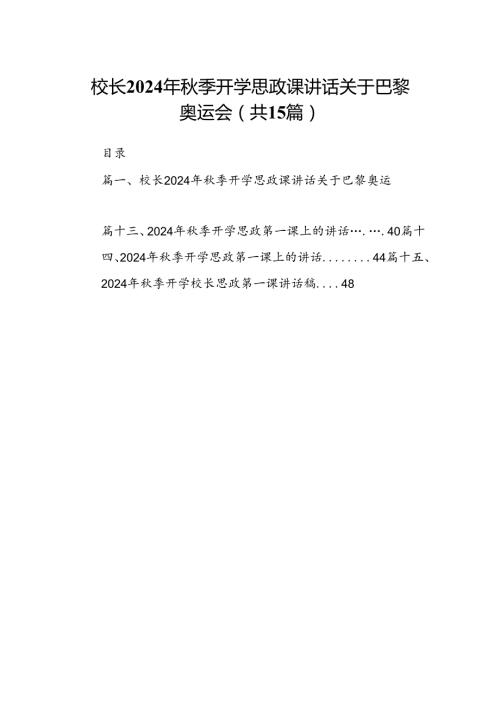 （15篇）校长2024年季开学思政课讲话关于巴黎奥运会汇编.docx
