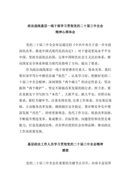 政法战线基层一线干部学习贯彻党的二十三中全会精神心得体会8篇（最新版）.docx
